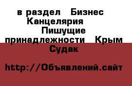  в раздел : Бизнес » Канцелярия »  » Пишущие принадлежности . Крым,Судак